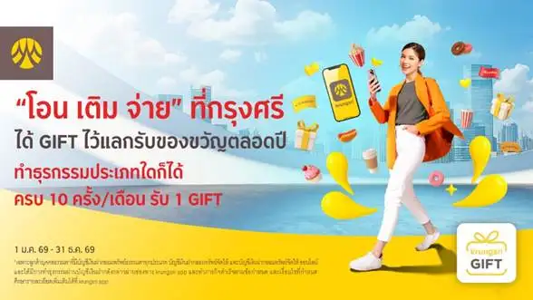 โอน เติม จ่าย ที่กรุงศรี ได้กิฟท์ ไว้แลกรับของขวัญตลอดปี