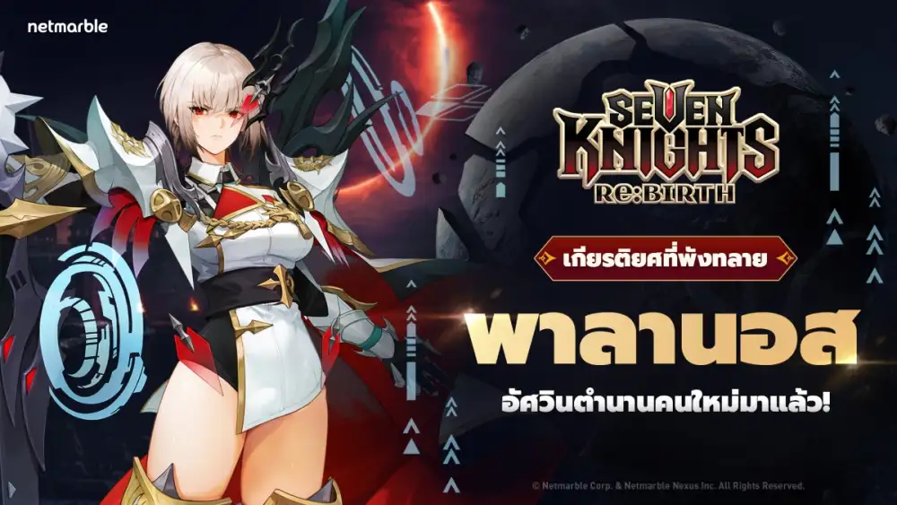 ดาร์กไนท์ระดับตำนาน [เกียรติยศที่พังทลาย] พาลานอส เดินทางสู่จักรวาล Seven Knights Re:BIRTH แล้ววันนี้ !