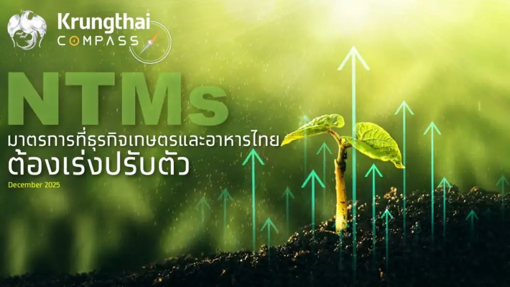 กรุงไทยชี้มาตรการ NTMs กดดันการส่งออกเกษตรและอาหารไทย กระทบมูลค่ากว่า 6 แสนล้านบาท