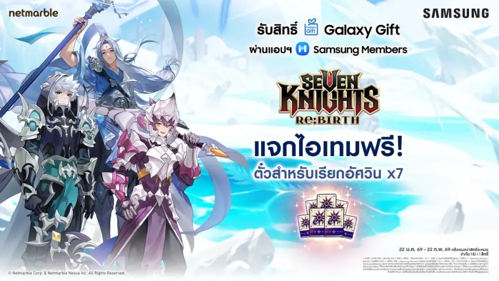 Seven Knights Re:BIRTH มอบไอเทมฟรี พิเศษสำหรับลูกค้า Samsung Galaxy Gift เท่านั้น!