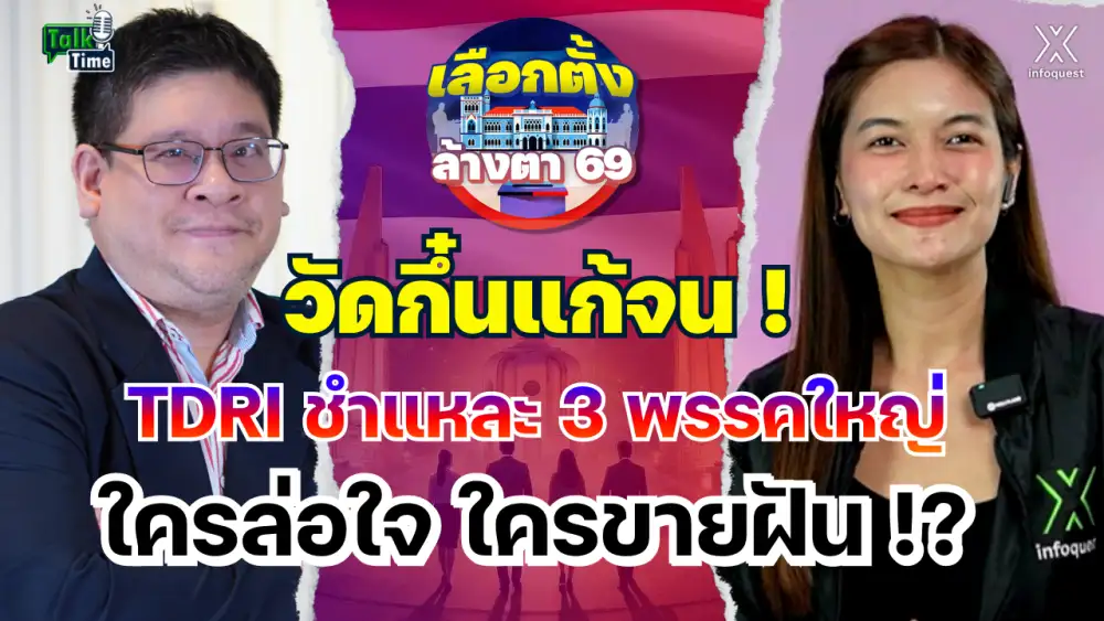 Talktime: วัดกึ๋นแก้จน ! TDRI ชำแหละ 3 พรรคใหญ่ ใครล่อใจ ใครขายฝัน !?