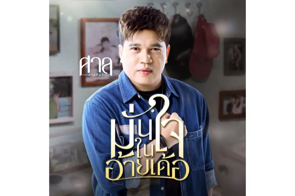 เมื่อเจ้าพ่อเพลงอกหัก มาถ่ายทอดเพลงรักสุดอบอุ่นครั้งแรก! 