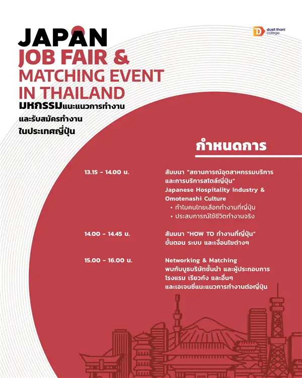 วิทยาลัยดุสิตธานีขอเชิญชวนผู้สนใจไปทำงานที่ญี่ปุ่นเข้าร่วมงาน 
