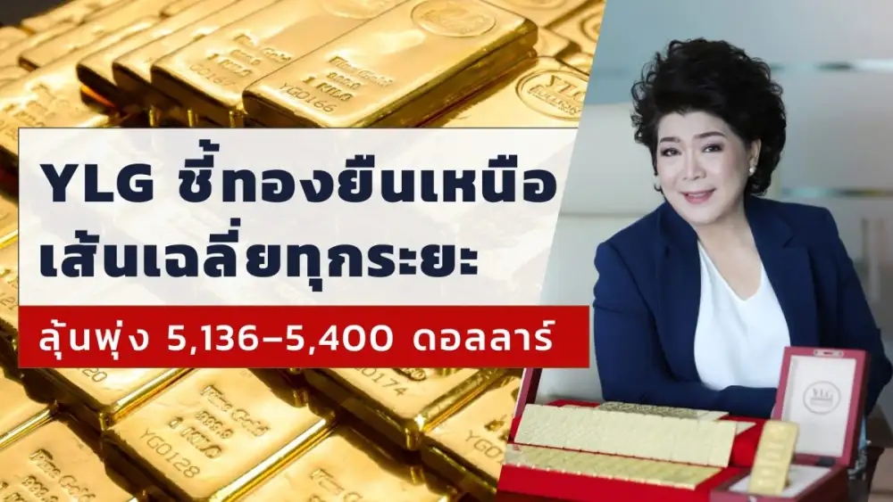 YLG ตีกราฟทองเคลื่อนไหวเหนือค่าเฉลี่ยทุกระยะมั่นใจมีโอกาสเห็น 5,136-5,400 ดอลลาร์เตือนหลังพุ่งรอบนี้อาจมีแรงขายทำกำไร