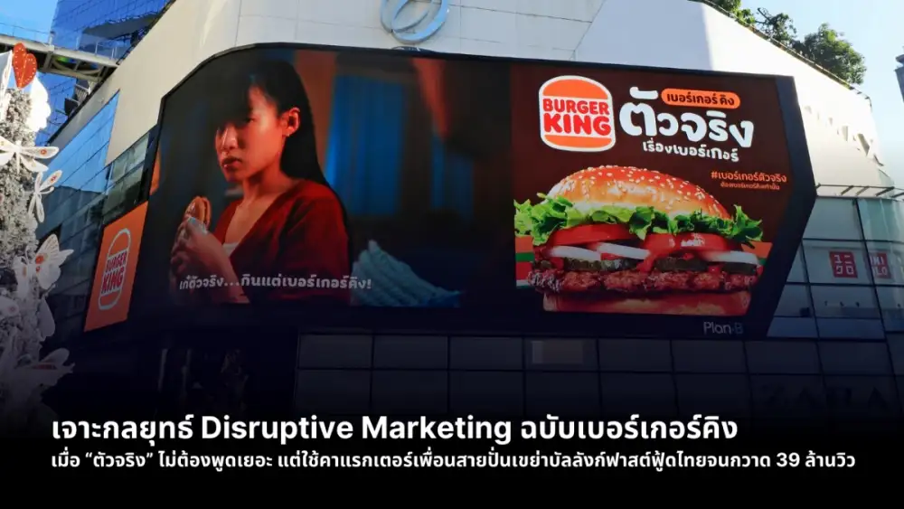 เจาะกลยุทธ์ Disruptive Marketing ฉบับเบอร์เกอร์คิง เมื่อ
