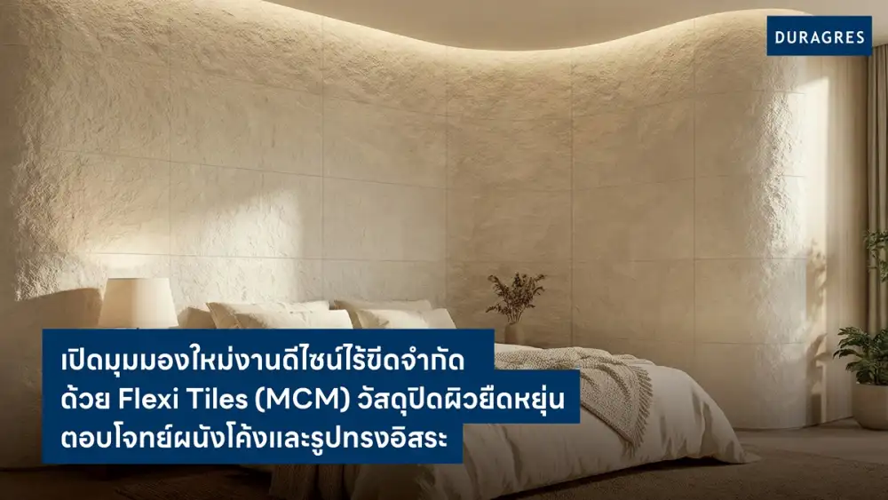 UMI GROUP เปิดมุมมองใหม่งานดีไซน์ไร้ขีดจำกัด ด้วย Flexi Tiles (MCM) วัสดุปิดผิวยืดหยุ่น ตอบโจทย์ผนังโค้งและรูปทรงอิสระ