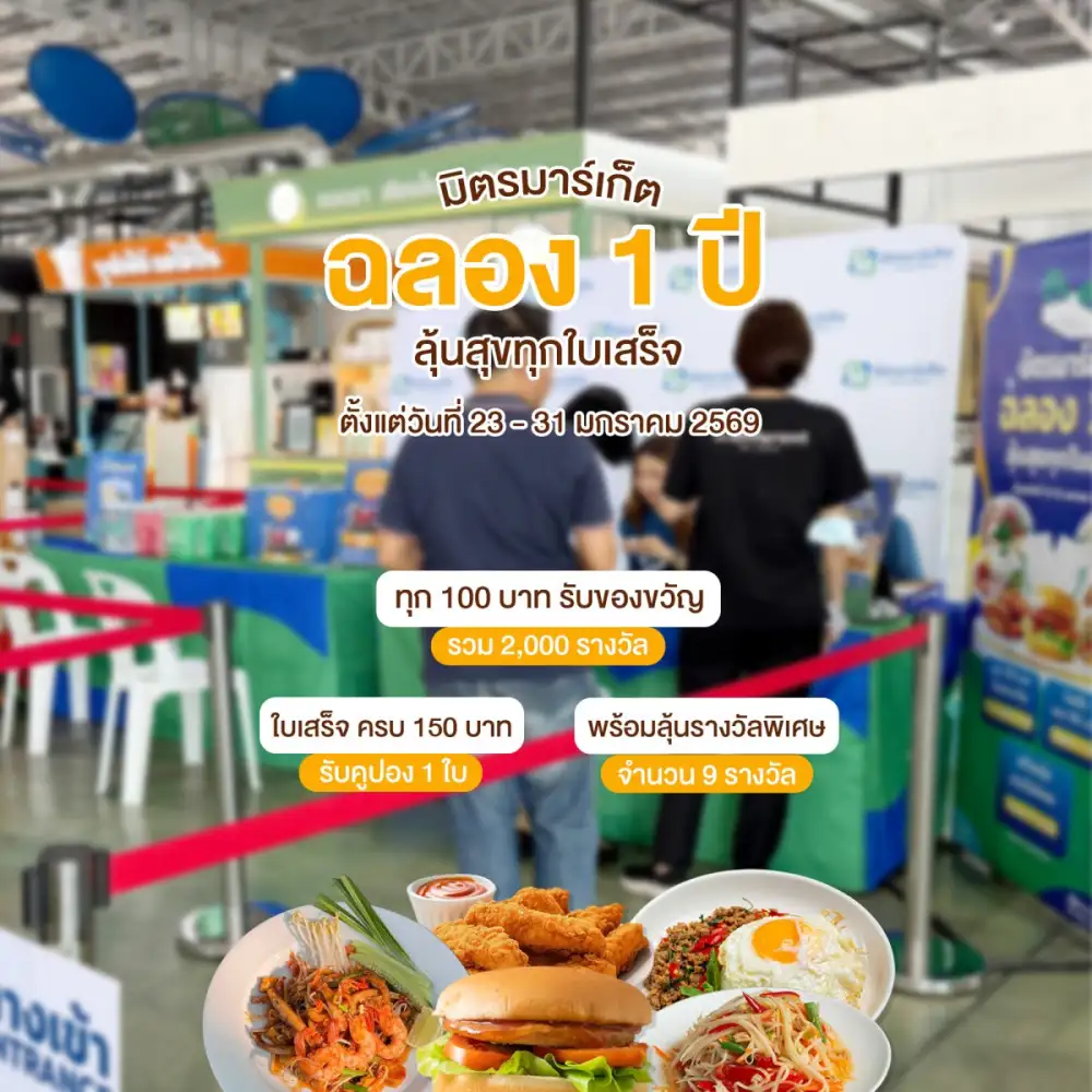 มิตรมาร์เก็ต ดอนเมือง ฉลอง 1 ปี จัดแคมเปญ 