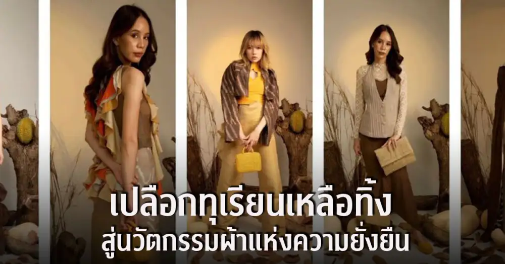 เปลือกทุเรียนกลายเป็นผ้า ผลงานวิจัยจุฬาฯ สู่แบรนด์ MUW ส่งเสริม Soft Power ไทย