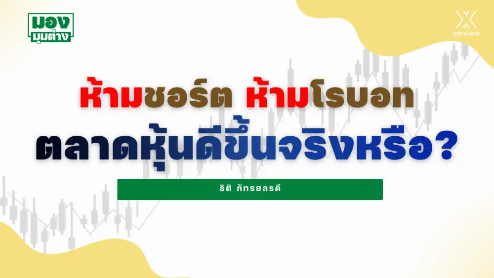 มองมุมต่าง: ห้ามชอร์ต ห้ามโรบอท ตลาดหุ้นดีขึ้นจริงหรือ?