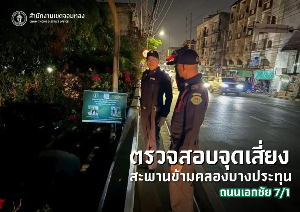 เขตจอมทองตรวจตราจุดเสี่ยงใต้สะพานข้ามคลองบางประทุน ซ.เอกชัย 7/1