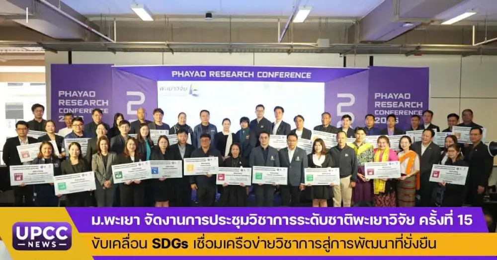 ม.พะเยา จัดงานการประชุมวิชาการระดับชาติพะเยาวิจัย ครั้งที่ 15 ขับเคลื่อน SDGs เชื่อมเครือข่ายวิชาการสู่การพัฒนาที่ยั่งยืน