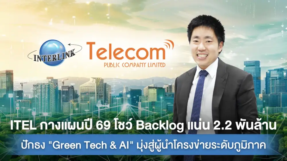ITEL กางแผนปี 69 โชว์ Backlog แน่น 2.2 พันล้าน ปักธง