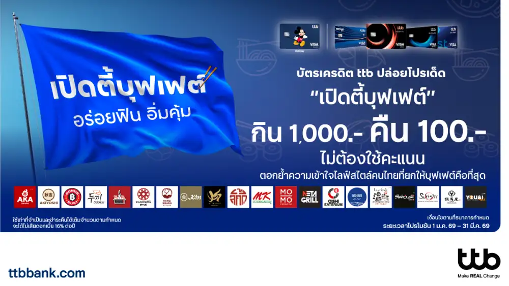 บัตรเครดิต ttb เปิดแคมเปญ