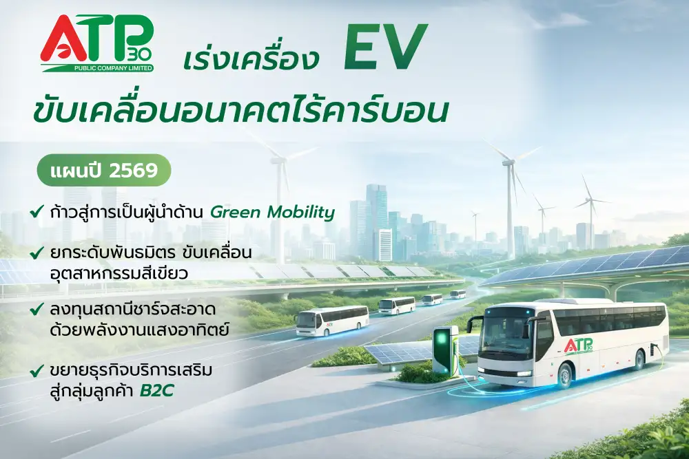 ATP30 กางแผนปี 69 เร่งเครื่อง Green Mobility ขยายพอร์ต EV พร้อมรับลูกค้ารายใหม่
