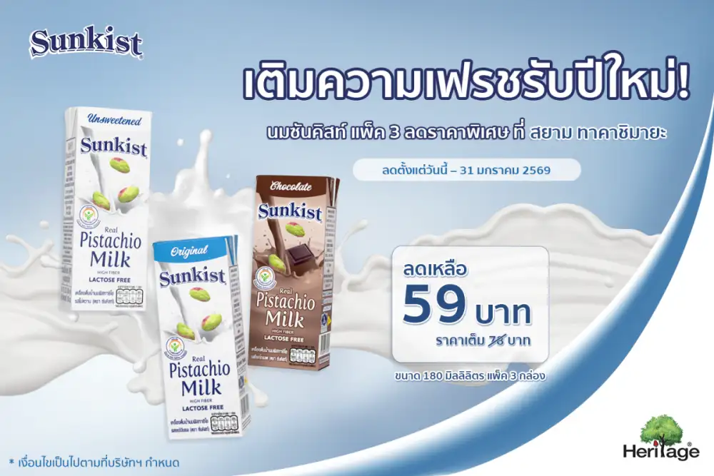 เติมความเฟรชรับปีใหม่! นมซันคิสท์ แพ็ค 3 ลดราคาพิเศษ ที่ สยาม ทาคาชิมายะ