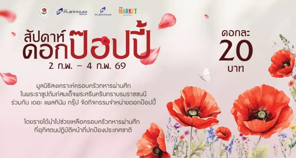 2-4ก.พ.ชวนอุดหนุนดอกป๊อปปี้ ดอกไม้ที่ระลึกวันทหารผ่านศึก ที่ศูนย์การค้าแพลทินัม