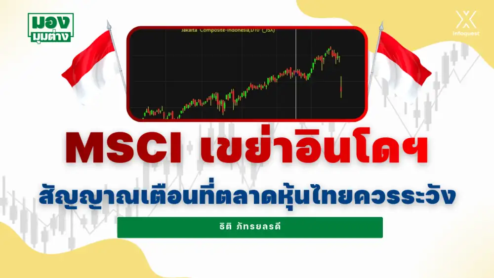 มองมุมต่าง: MSCI เขย่าอินโดฯ สัญญาณเตือนที่ตลาดหุ้นไทยควรระวัง
