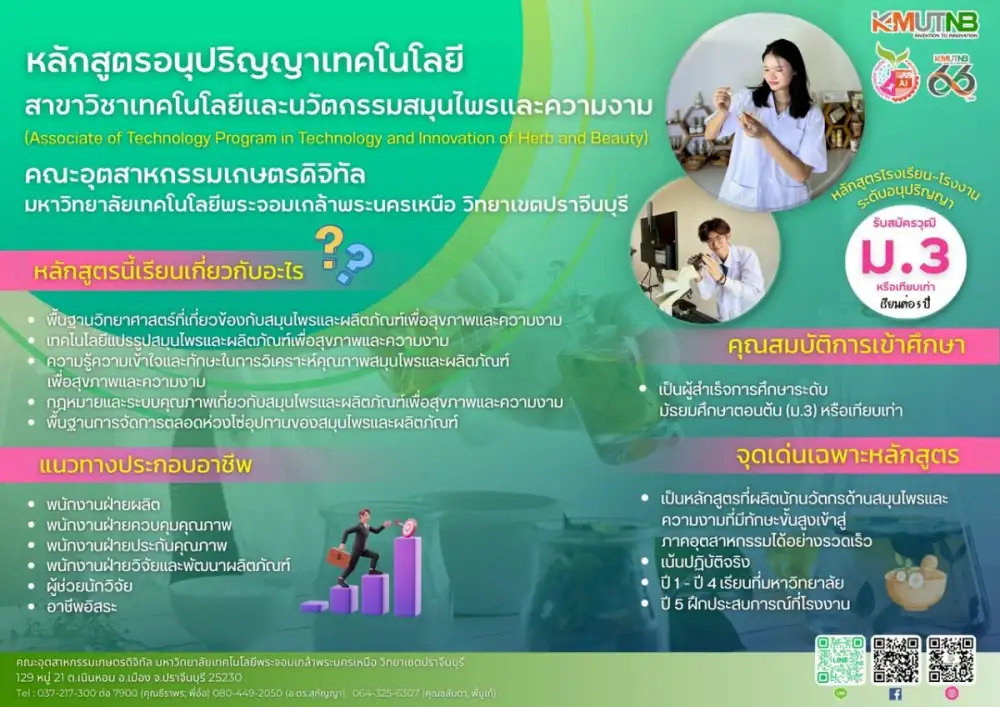 คณะอุตสาหกรรมเกษตรดิจิตอล มจพ. ปราจีนบุรี เปิดรับสมัครนักเรียน ศึกษาต่อหลักสูตรโรงเรียน-โรงงาน