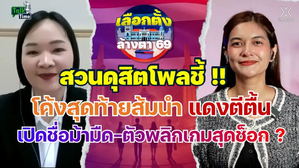 Talktime: สวนดุสิตโพลชี้ !! โค้งสุดท้ายส้มนำ แดงตีตื้น เปิดชื่อม้ามืด-ตัวพลิกเกมสุดช็อก ?