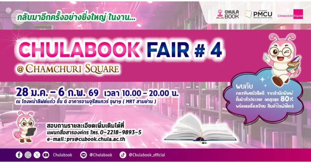 ศูนย์หนังสือจุฬาฯ จัดงาน