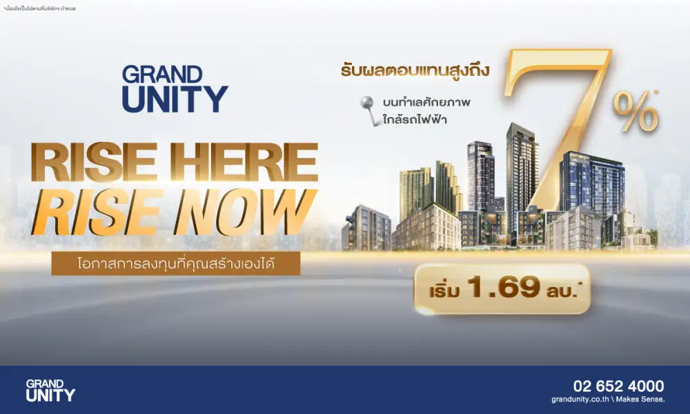 แกรนด์ ยูนิตี้ เจาะกลุ่ม Investors รับปีม้าไฟ ชูแคมเปญ 