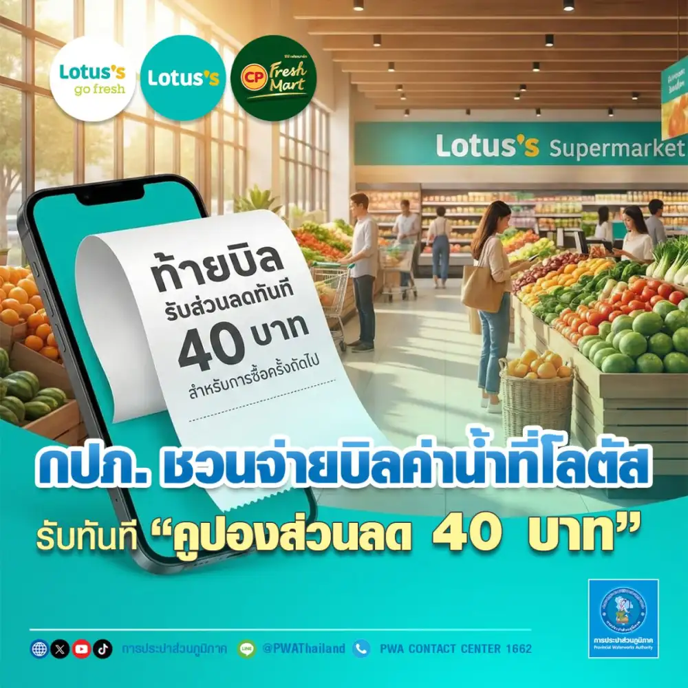 กปภ. ชวนจ่ายบิลค่าน้ำที่โลตัส รับทันทีคูปองส่วนลด 40 บาท
