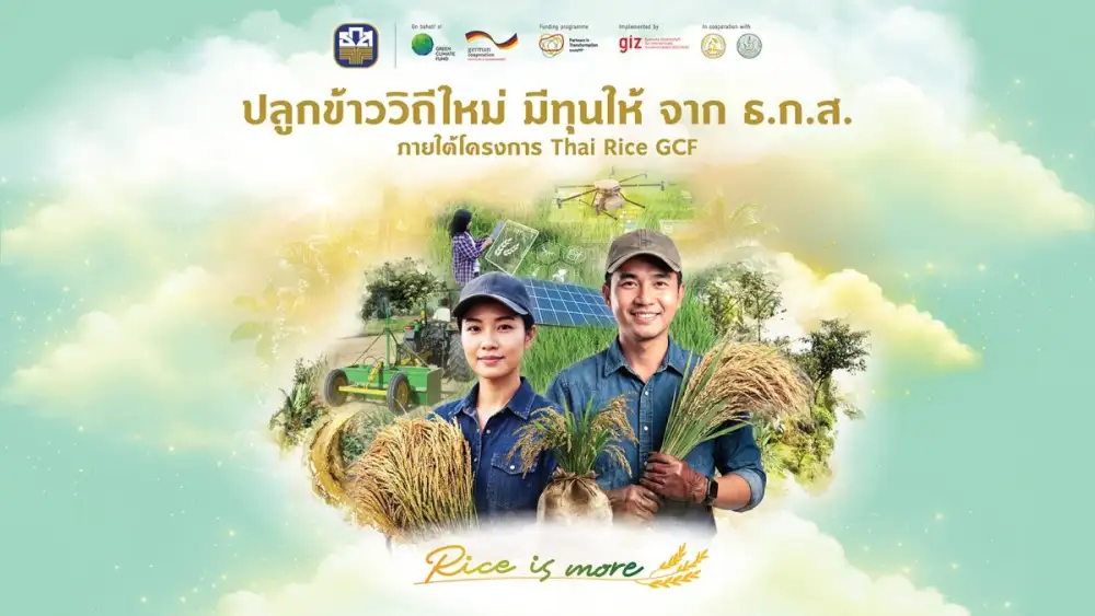 ธ.ก.ส. จับมือ GIZ จัดงาน 