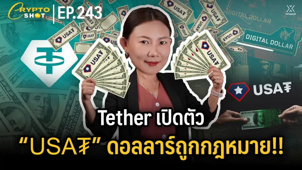 CryptoShot: Tether เปิดตัว 