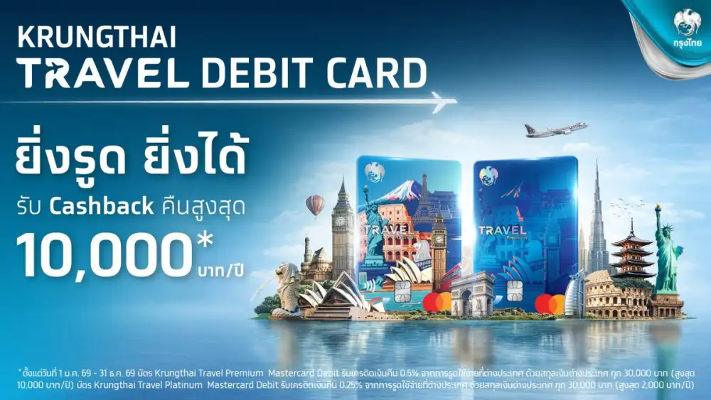 Krungthai Travel Debit Card ฉลองครบรอบ 60 ปีกรุงไทย ชูบัตรเดียวเที่ยวคุ้ม-มีเงินคืน รับ Cashback สูงสุด 10,000 บาทต่อปี สมัครฟรี ไม่มีค่า ธรรมเนียมตลอดอายุบัตร ตั้งแต่วันนี้ถึง 31 ธ.ค. 69