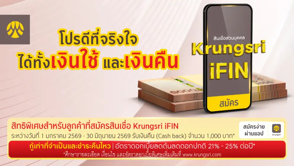 สมัครสินเชื่อ Krungsri iFIN รับเงินคืน 1,000 บาท