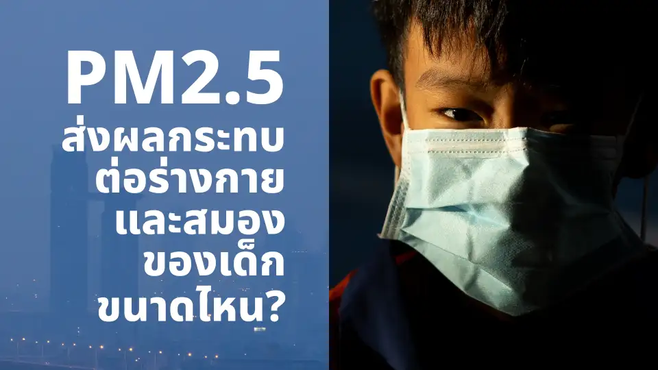 ยูนิเซฟเตือนภัยฝุ่น PM2.5 ผ่านวิดีโอ ชี้ผลกระทบรุนแรงต่อเด็กและทารกในครรภ์