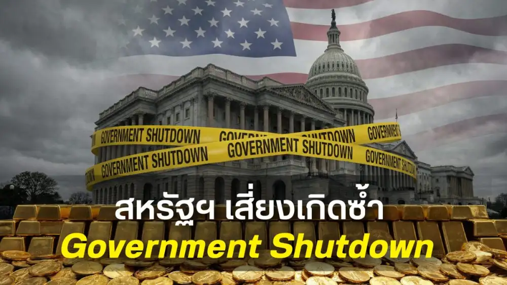 ฮั่วเซ่งเฮง คาดเป้าหมายทองคำที่ 6,000 ดอลลาร์สหรัฐฯ เสี่ยงเกิดซ้ำ Government Shutdown