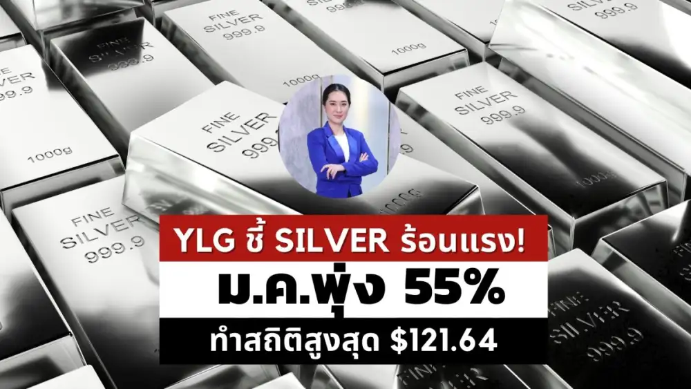 YLG ชี้ Silver ร้อนแรง! ม.ค.พุ่ง 55% ทำสถิติสูงสุด $121.64 แรงซื้อหนุนจากนักลงทุน-ภาคอุตสาหกรรม