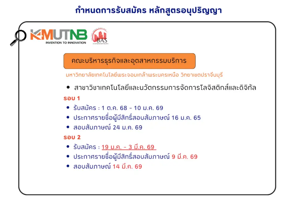 มจพ. วิทยาเขตปราจีนบุรี เปิดรับสมัครนักศึกษาใหม่ รอบ 2 ปีการศึกษา 2569 สาขา TILM ปั้นนักโลจิสติกส์ยุคดิจิทัล