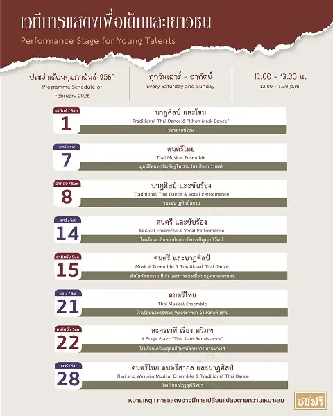 เวทีการแสดงเพื่อเด็กและเยาวชน นิทรรศน์รัตนโกสินทร์ เดือนกุมภาพันธ์