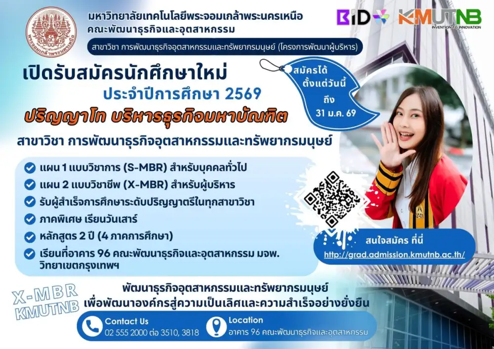 มจพ. รับสมัคร ป.โท MBA พัฒนาธุรกิจและทรัพยากรมนุษย์ เรียนวันเสาร์ ตอบโจทย์คนทำงาน รับสมัครถึง 31 ม.ค. 69