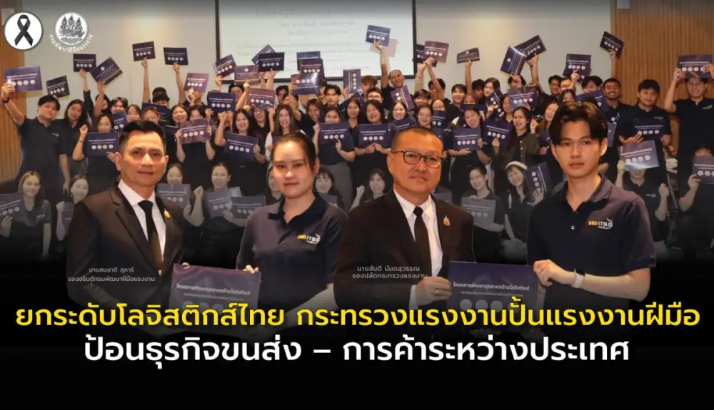 ยกระดับโลจิสติกส์ไทย กระทรวงแรงงานปั้นแรงงานฝีมือ ป้อนธุรกิจขนส่ง-การค้าระหว่างประเทศ