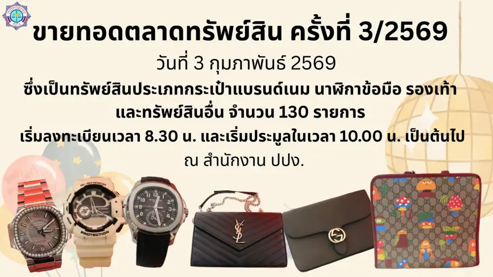สายช้อปปักหมุดรอ!! ปปง.เปิดประมูลขายทอดตลาดแบรนด์เนมหรู ทั้งนาฬิกา-กระเป๋า รวม 130 รายการ