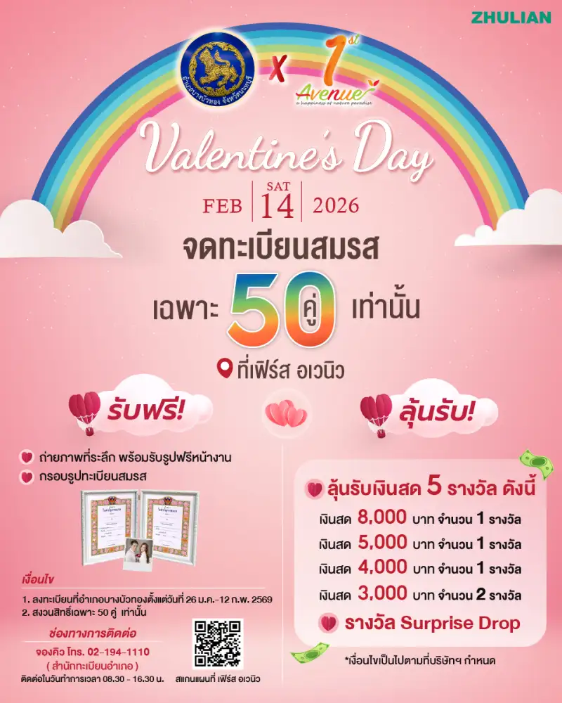 ซูเลียน ร่วมกับอำเภอบางบัวทอง เนรมิตวันวาเลนไทน์ ชวนคู่รักเริ่มต้นชีวิตคู่ จดทะเบียนสมรส ณ 1st Avenue