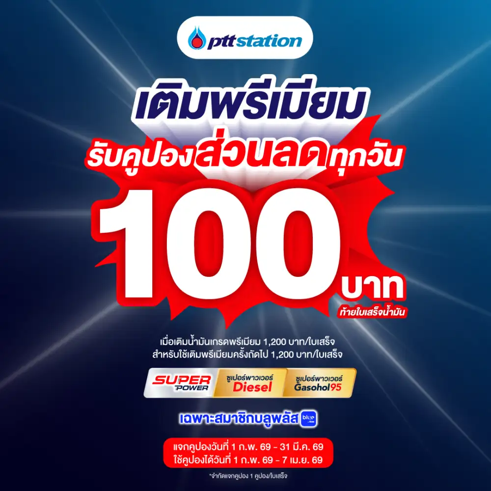 พีทีที สเตชั่น จัดให้! เติมน้ำมันเกรดพรีเมียม Super Power รับคูปองส่วนลด 100 บาท ตลอดเดือนกุมภาพันธ์ - มีนาคม 2569