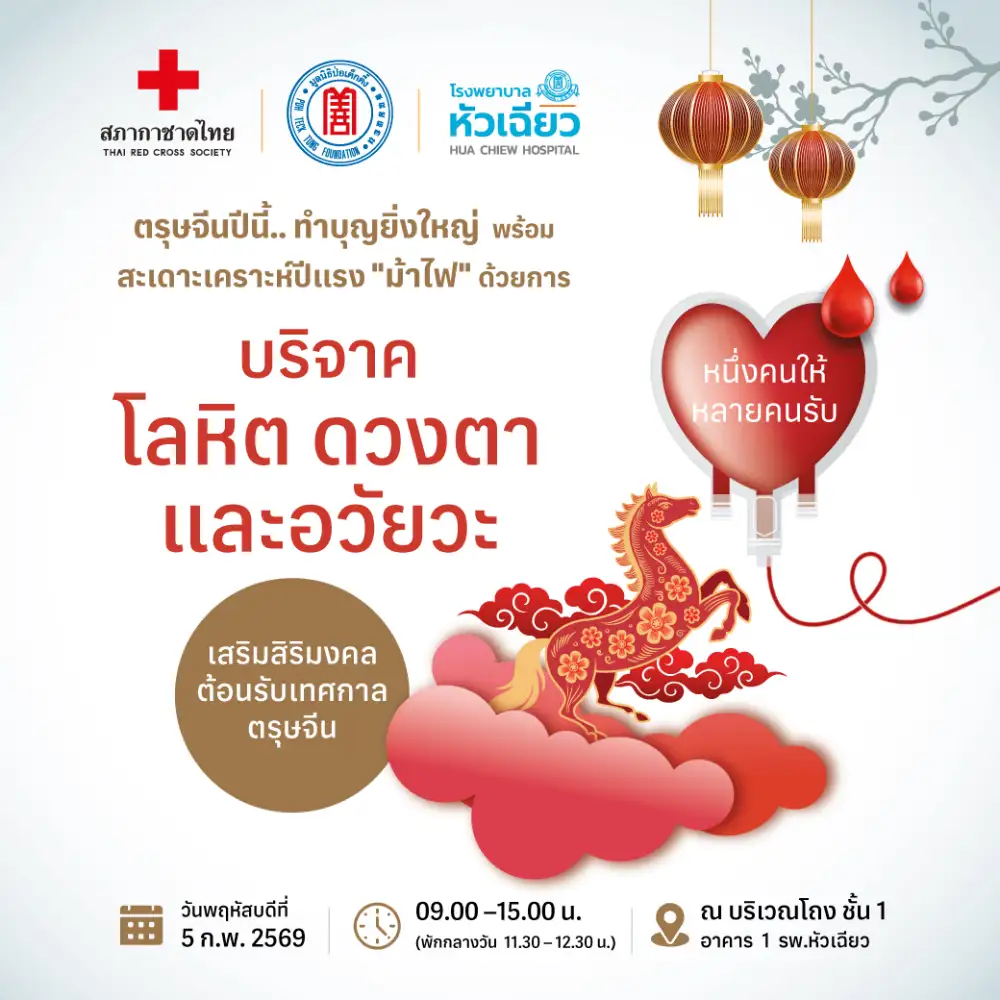 เสริมสิริมงคลรับเทศกาลตรุษจีน.. ทำบุญยิ่งใหญ่ พร้อมสะเดาะเคราะห์ปีแรง "ม้าไฟ"