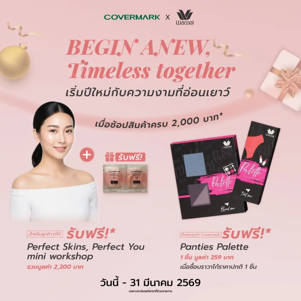 COVERMARK X WACOAL มอบสิทธิพิเศษข้ามแบรนด์สุดคุ้ม