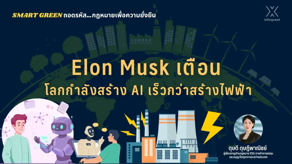 Smart Green ถอดรหัสกฎหมายเพื่อความยั่งยืน: Elon Musk เตือน โลกกำลังสร้าง AI เร็วกว่าสร้างไฟฟ้า