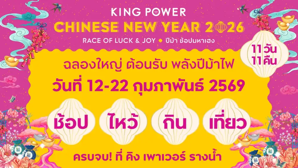คิง เพาเวอร์ ขานรับนโยบายท่องเที่ยวปี 2569 จัดงาน KING POWER CHINESE NEW YEAR 2026 RACE OF LUCK & JOY ปีม้า ช้อปมหาเฮง ขับเคลื่อนการท่องเที่ยวและการใช้จ่าย