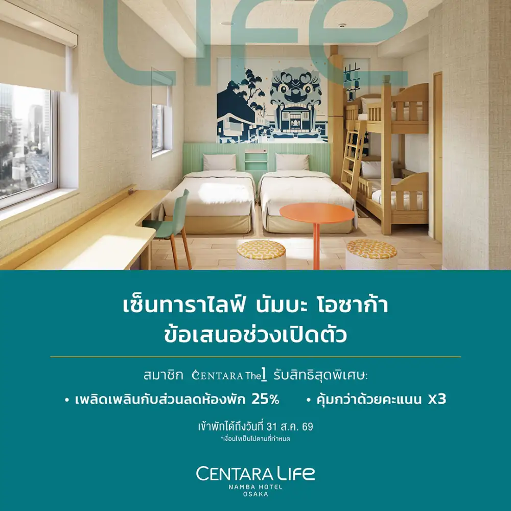 เซ็นทาราเตรียมเปิดโรงแรมแห่งที่สองในญี่ปุ่น มอบข้อเสนอพิเศษช่วงเปิดตัว 