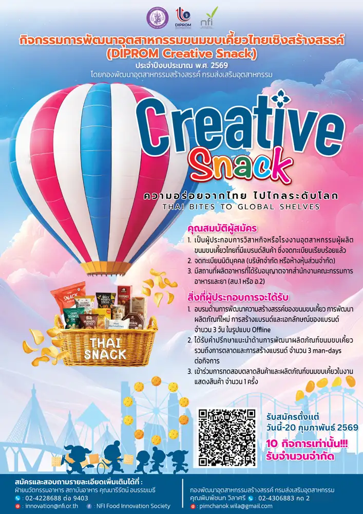 กองพัฒนาอุตสาหกรรมสร้างสรรค์ กรมส่งเสริมอุตสาหกรรม เดินหน้ากิจกรรมการพัฒนาอุตสาหกรรมขนมขบเคี้ยวไทยเชิงสร้างสรรค์ ประจำปีงบประมาณ พ.ศ. 2569