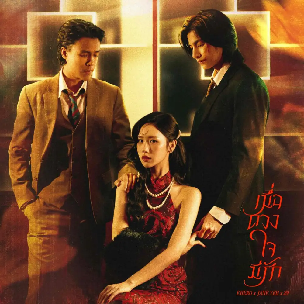 F.HERO รีเมกเพลงอมตะ 'ใจรัก' สู่ 'เมื่อดวงใจมีรัก' สะท้อนความรักที่ซับซ้อน