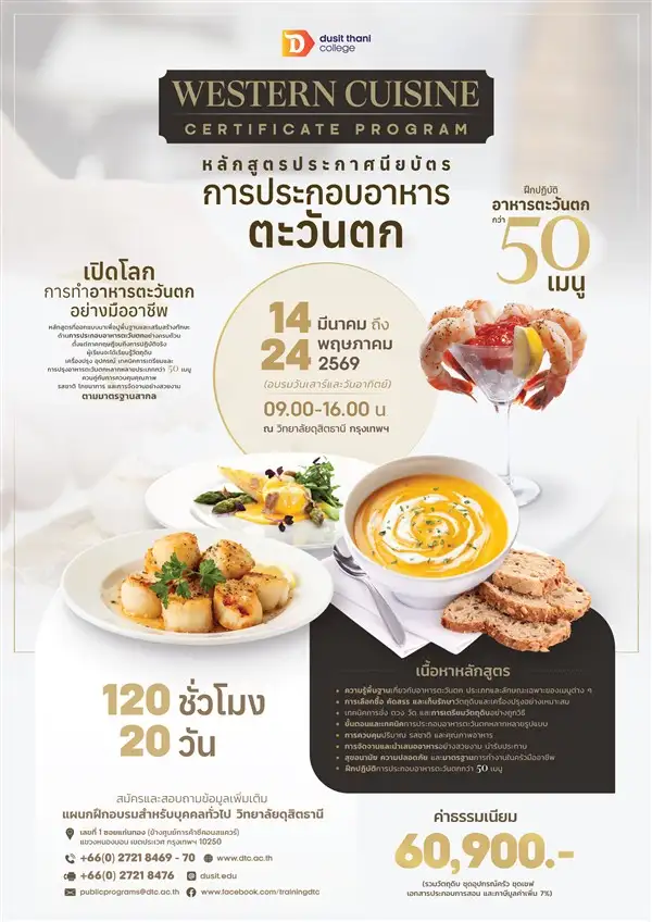 หลักสูตร การประกอบอาหารตะวันตก โดย วิทยาลัยดุสิตธานี