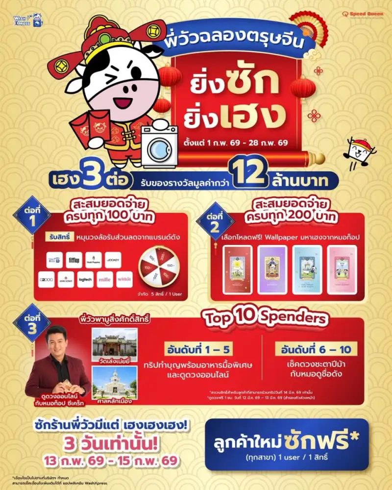 'WASH' จัดโปรแรง 
