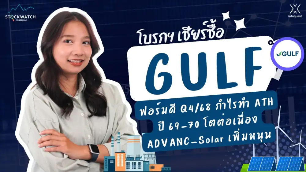 CONSENSUS: GULF ฟอร์มดี Q4/68 กำไรทำ ATH, ปี 69-70 โตต่อเนื่อง ADVANC-Solar เพิ่มหนุน